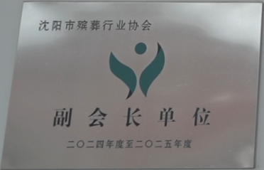 沈阳墓园福山公墓殡葬协会会员单位